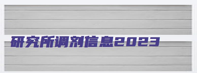 研究所调剂信息2023