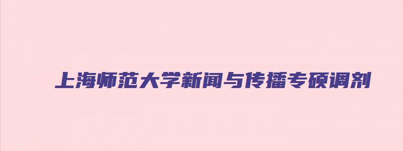 上海师范大学新闻与传播专硕调剂