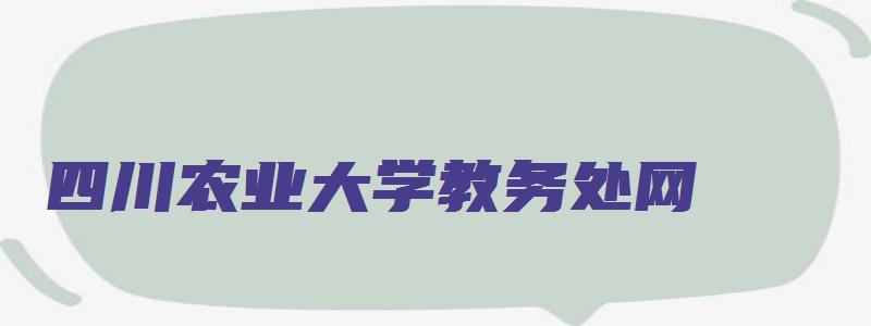 四川农业大学教务处网