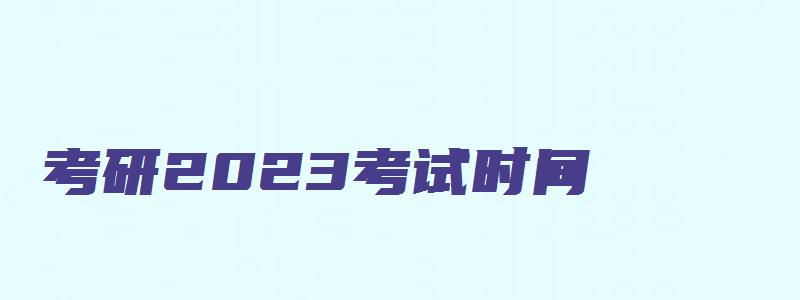 考研2023考试时间