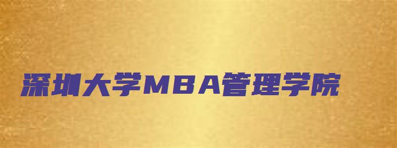 深圳大学MBA管理学院