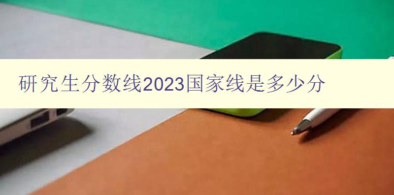 研究生分数线2023国家线是多少分