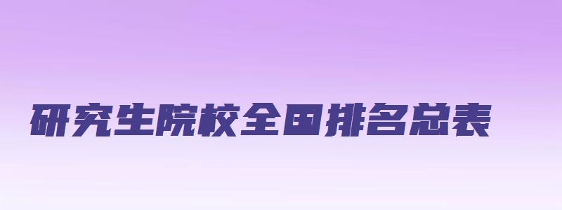 研究生院校全国排名总表