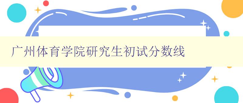 广州体育学院研究生初试分数线