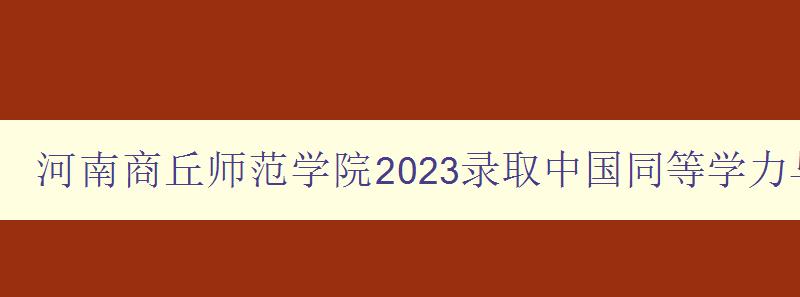 河南商丘师范学院2023录取中国同等学力与研究生教育信息网