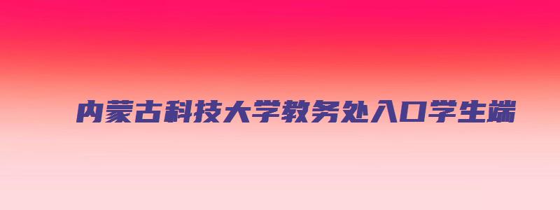 内蒙古科技大学教务处入口学生端