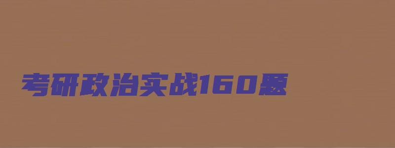 考研政治实战160题