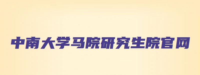 中南大学马院研究生院官网