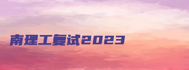 南理工复试2023