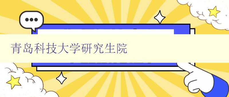 青岛科技大学研究生院