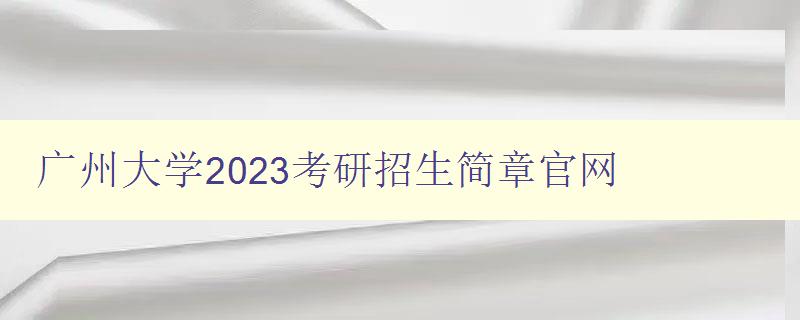 广州大学2023考研招生简章官网