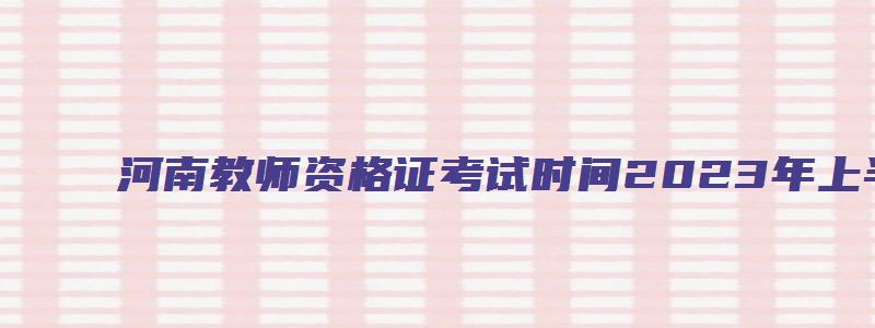 河南教师资格证考试时间2023年上半年