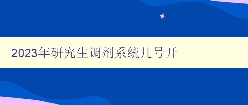 2023年研究生调剂系统几号开