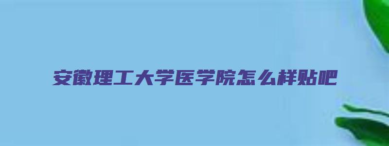 安徽理工大学医学院怎么样贴吧