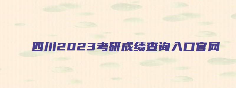 四川2023考研成绩查询入口官网