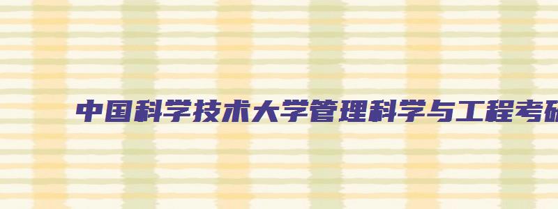 中国科学技术大学管理科学与工程考研报录比