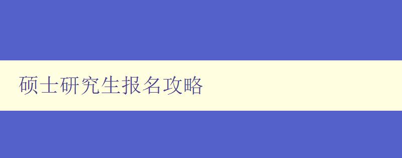 硕士研究生报名攻略