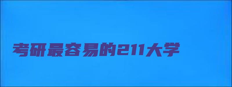 考研最容易的211大学