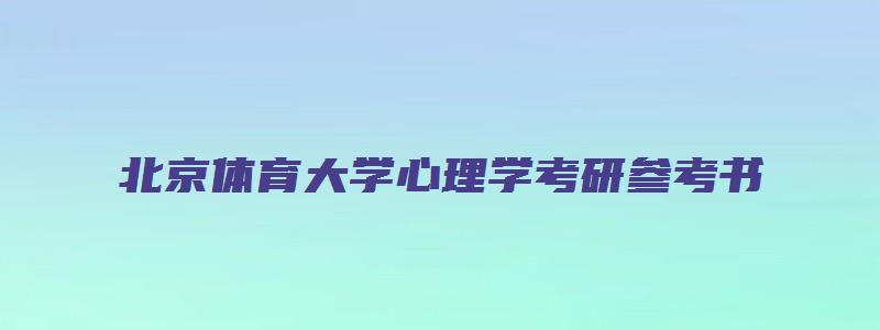 北京体育大学心理学考研参考书