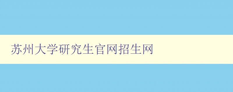 苏州大学研究生官网招生网