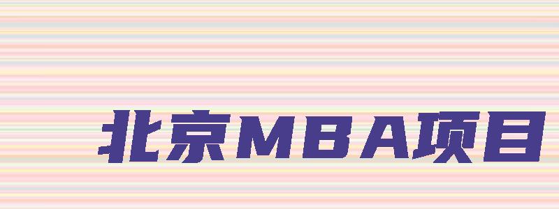 北京MBA项目