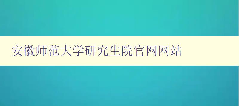 安徽师范大学研究生院官网网站