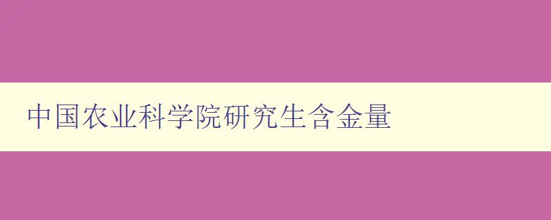 中国农业科学院研究生含金量