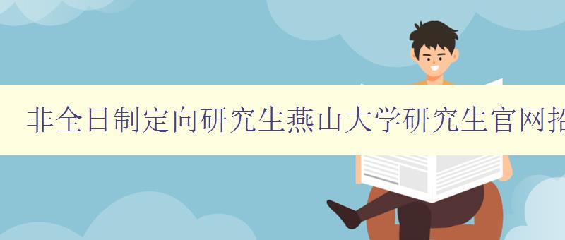 非全日制定向研究生燕山大学研究生官网招生简章