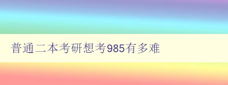 普通二本考研想考985有多难