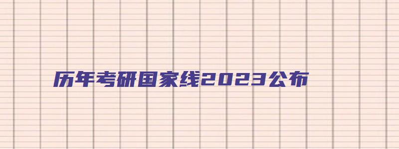 历年考研国家线2023公布