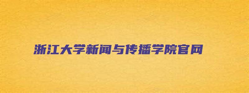 浙江大学新闻与传播学院官网