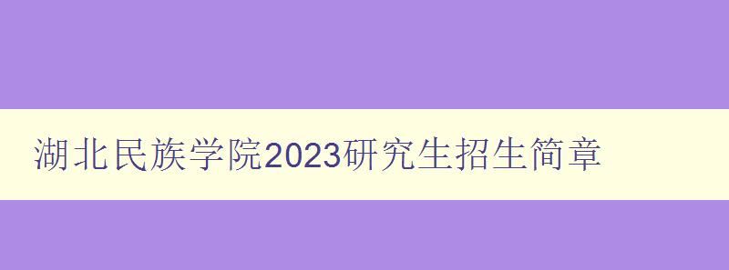 湖北民族学院2023研究生招生简章