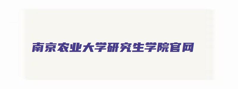 南京农业大学研究生学院官网