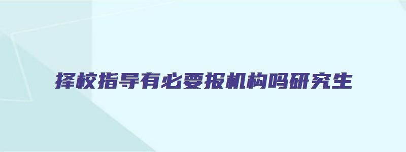 择校指导有必要报机构吗研究生