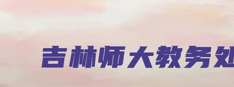 吉林师大教务处