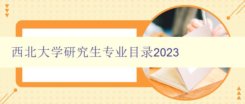 西北大学研究生专业目录2023