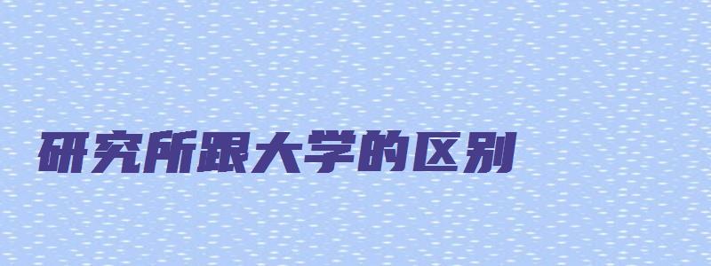 研究所跟大学的区别