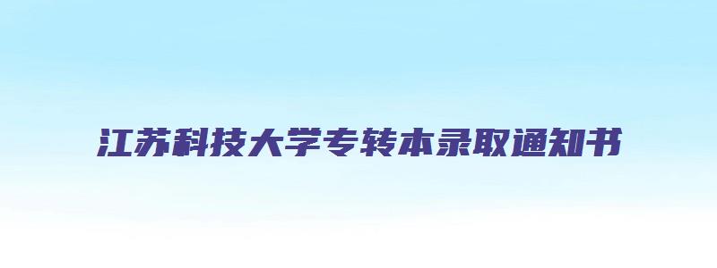 江苏科技大学专转本录取通知书