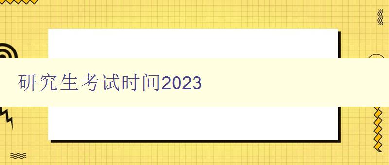 研究生考试时间2023