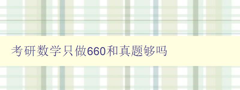 考研数学只做660和真题够吗