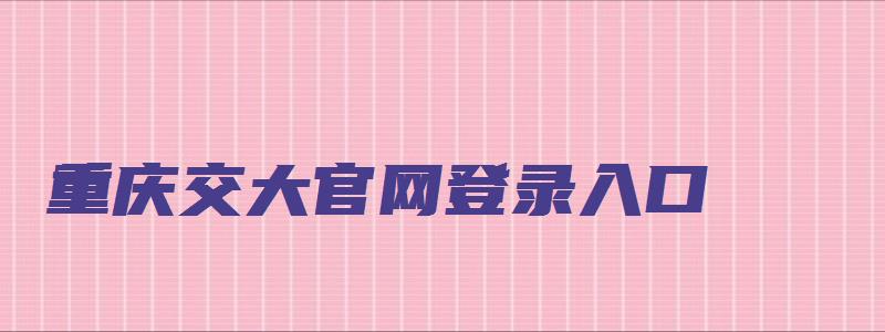 重庆交大官网登录入口