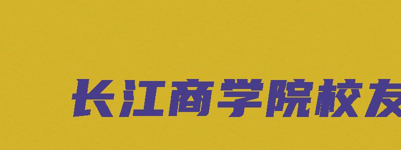 长江商学院校友