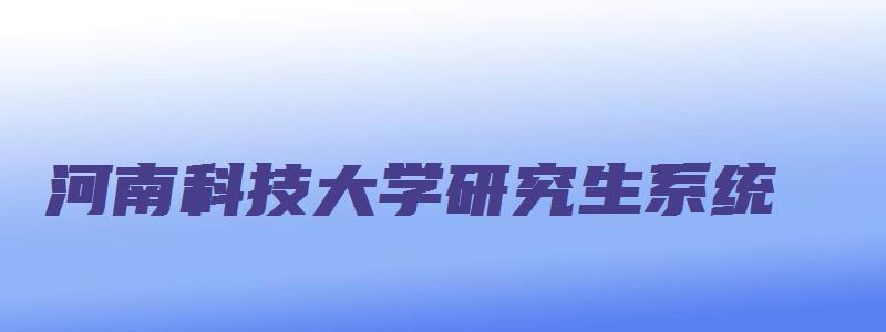 河南科技大学研究生系统