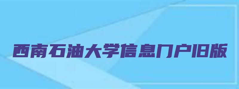 西南石油大学信息门户旧版