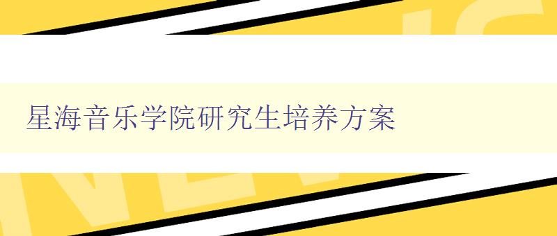 星海音乐学院研究生培养方案