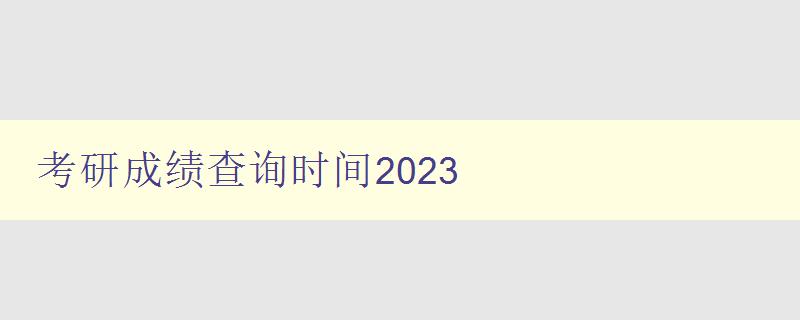 考研成绩查询时间2023