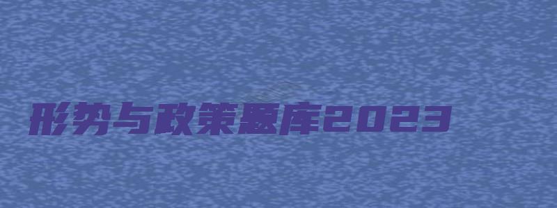 形势与政策题库2023