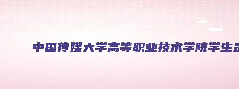 中国传媒大学高等职业技术学院学生是大专吗