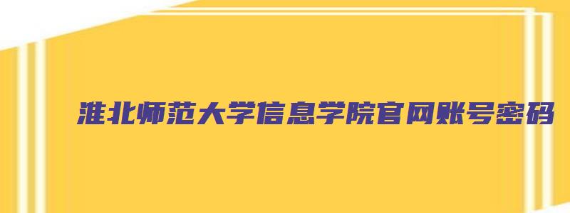 淮北师范大学信息学院官网账号密码