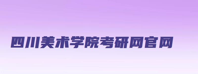 四川美术学院考研网官网